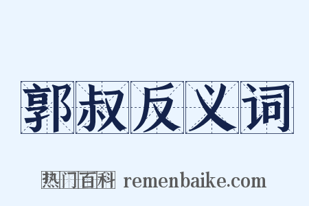 郭叔反义词是什么意思的图片